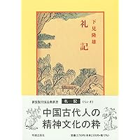 Amazon.co.jp: 孟子（中国古典新書） : 渡邊 卓: 本
