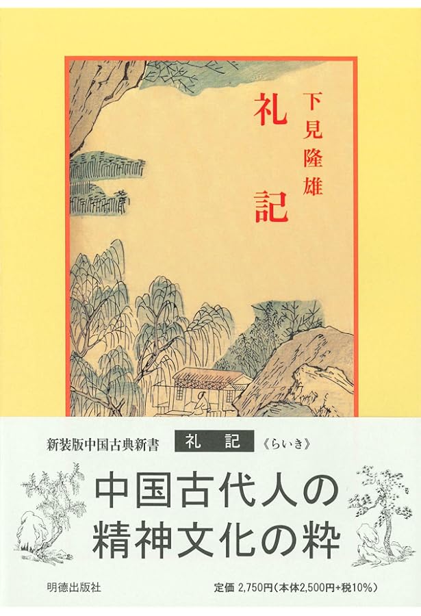礼記 中 新釈漢文大系 (28) | 竹内 照夫 |本 | 通販 | Amazon