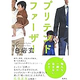 プリテンド・ファーザー