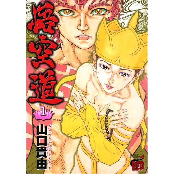 Amazon.co.jp: 悟空道 1 (少年チャンピオン・コミックス) : 山口 貴由: 本
