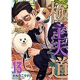 極主夫道　13巻 (バンチコミックス)