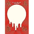 アーバンギャルド 水玉自伝