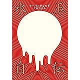 アーバンギャルド 水玉自伝
