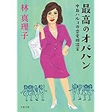 最高のオバハン 中島ハルコの恋愛相談室 (文春文庫)