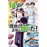 魔界の主役は我々だ！　14 (少年チャンピオン・コミックス)