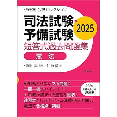 Amazon.co.jp 売れ筋ランキング: 司法試験 の中で最も人気のある商品です