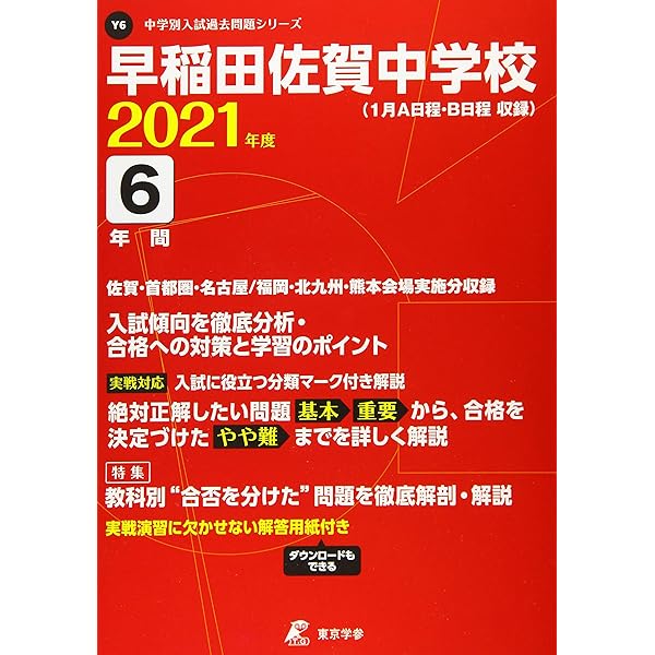 早稲田佐賀中学校 2023年度 【過去問6年分】 (中学別 入試問題シリーズ