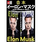 合本　イーロン・マスク (文春e-Books)