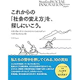 これからの「社会の変え方」を、探しにいこう。――スタンフォード・ソーシャルイノベーション・レビュー ベストセレクション10