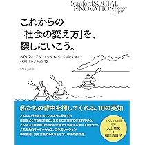 Do Good Well - リーダーシップと社会的イノベーション これからの「社会の変え方」を、探しにいこう。――スタンフォード