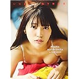 松下玲緒菜1st写真集 いつまでも