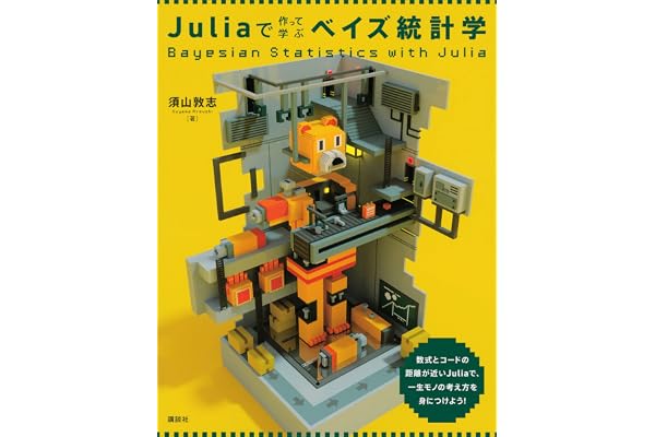 Ｊｕｌｉａで作って学ぶベイズ統計学 (ＫＳ情報科学専門書)