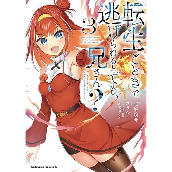 Amazon.co.jp: 転生ごときで逃げられるとでも、兄さん？ （4