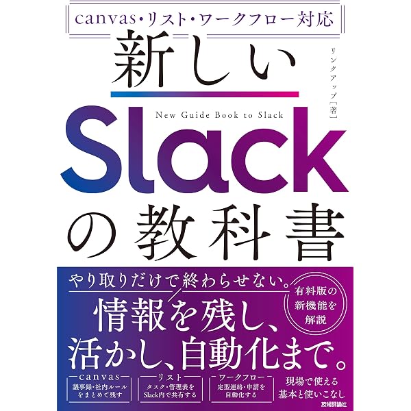 Slack 120%活用術 | Slackビジネス研究会 |本 | 通販 | Amazon