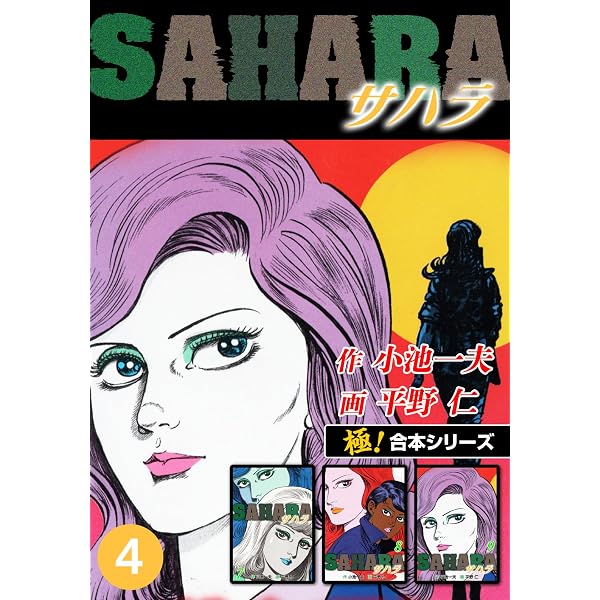 Amazon.co.jp: 【極！合本シリーズ】サハラ1巻 eBook : 小池一夫, 平野