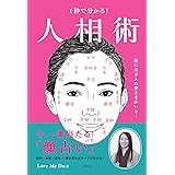 1秒で分かる! 人相術 顔には9人の神さまがいる!