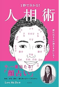 完全図解 東洋観相秘占 (L books) | 小野十傳 |本 | 通販 | Amazon