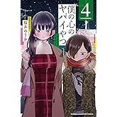 僕の心のヤバイやつ　4 (少年チャンピオン・コミックス)