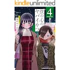 僕の心のヤバイやつ 4 (少年チャンピオン・コミックス)
