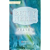 【中古】 いくたびも夢の途中で/ハーパーコリンズ・ジャパン/ベティ・ニールズ 中古】 いくたびも夢の途中で/ハーパーコリンズ・ジャパン