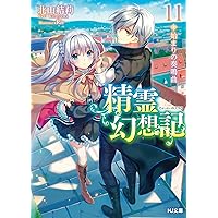 精霊幻想記　ドラマCD 12-20巻 精霊幻想記 12.戦場の交響曲 ドラマCD付き特装版 (HJ文庫