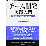 チーム開発実践入門 ~共同作業を円滑に行うツール・メソッド (WEB+DB PRESS plus)