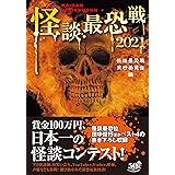 怪談最恐戦２０２１ (竹書房怪談文庫)