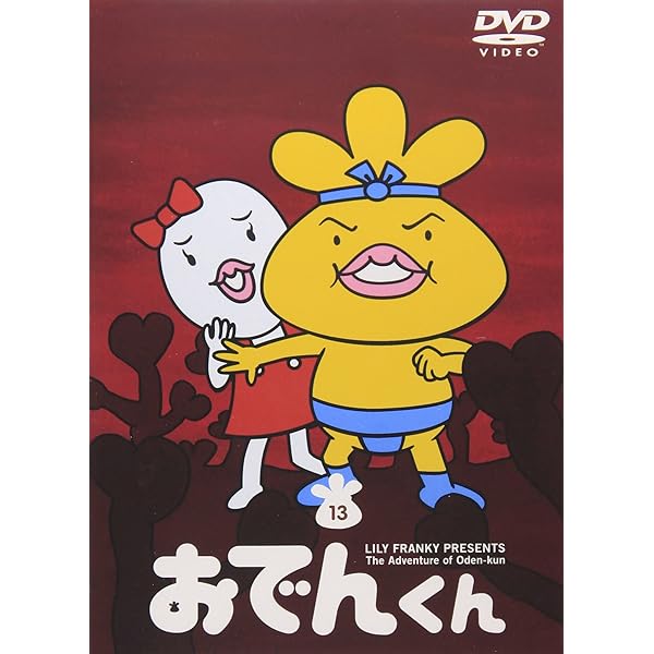 リリー・フランキー PRESENTS おでんくん(23) [DVD] 2mvetro Amazon.co.jp: リリー・フランキー PRESENTS おでんくん(23