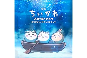 『映画ちいかわ 人魚の島のひみつ』オリジナル・サウンドトラック