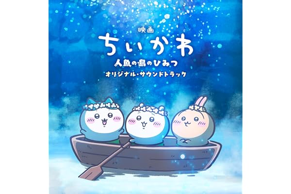 『映画ちいかわ 人魚の島のひみつ』オリジナル・サウンドトラック