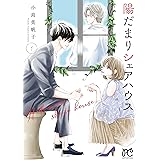 陽だまりシェアハウス 1 (1) (プリンセス・コミックス・プチ・プリ)
