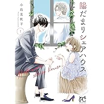 陽だまりシェアハウス 9 陽だまりシェアハウス【電子単行本】 9 (プリンセス・コミックス