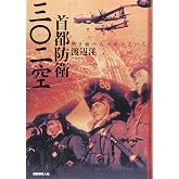 首都防衛三〇二空: 熱き血の人々がつどいて