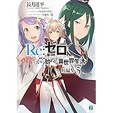 Re：ゼロから始める異世界生活　短編集５ (MF文庫J)