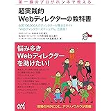 第一線のプロがホンネで教える 超実践的 Webディレクターの教科書