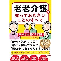 老老介護で知っておきたいことのすべて 幸せな介護の入門書