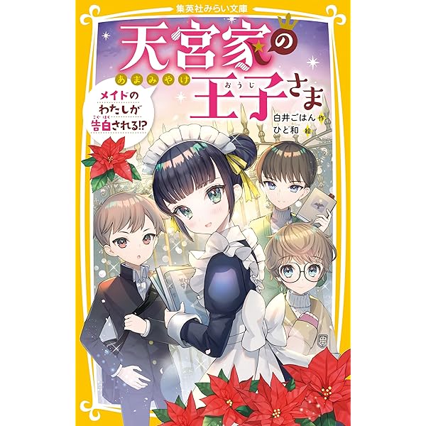 天宮家の王子さま 1〜6巻　時間割男子１〜10巻 天宮家の王子さま メイドのわたしと波乱の卒業パーティー