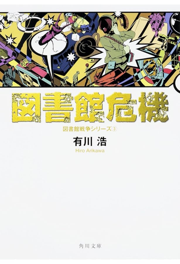 Amazon.co.jp: 図書館戦争 : 有川 浩: 本