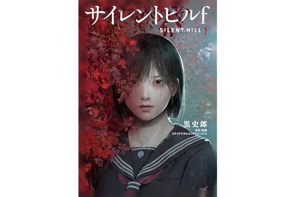 サイレントヒルｆ