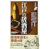 江戸の居酒屋 (歴史新書)