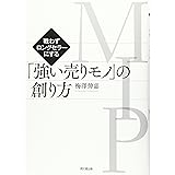 戦わずロングセラーにする 「強い売りモノ」の創り方