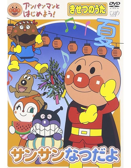 Amazon.co.jp: アンパンマンとはじめよう!きせつのうた ぽかぽか はる