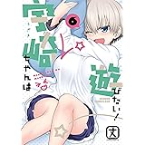 宇崎ちゃんは遊びたい！ 6【電子特典付き】 (ドラゴンコミックスエイジ)