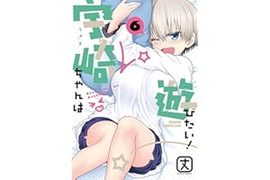 宇崎ちゃんは遊びたい！ 6【電子特典付き】 (ドラゴンコミックスエイジ)