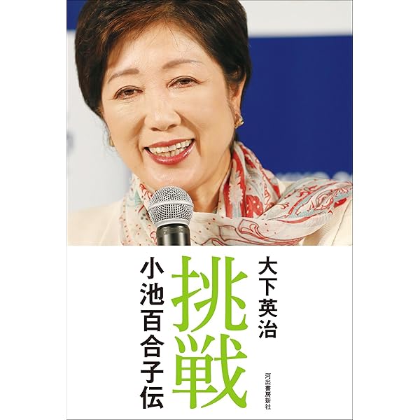 Amazon.co.jp: 女子の本懐 市ヶ谷の55日 (文春新書) eBook : 小池