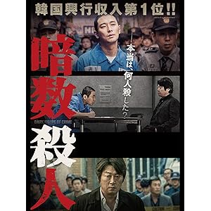 暗数殺人(字幕版)