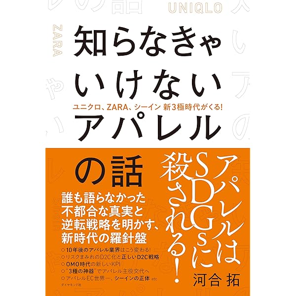 Amazon.co.jp: 2030年アパレルの未来―日本企業が半分になる日