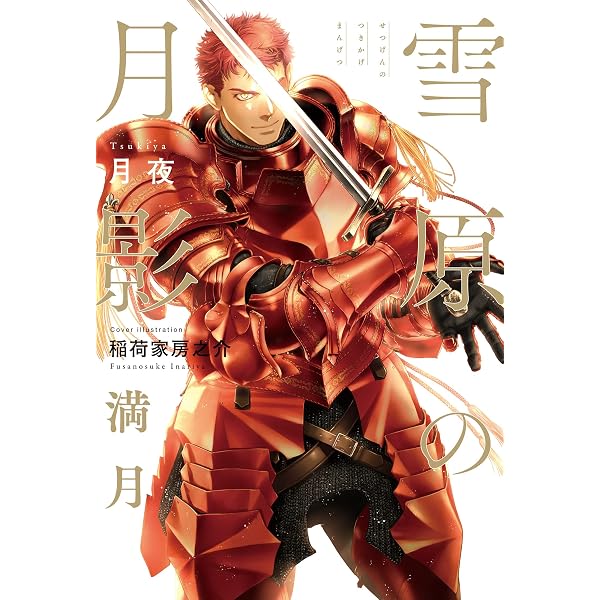 雪原の月影 三日月 | 月夜, 稲荷家 房之介 |本 | 通販 | Amazon