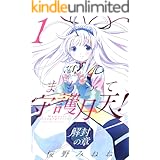 まもって守護月天! 解封の章 1巻 (ブレイドコミックス)