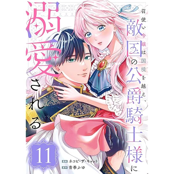 マンガコミック　召使い令嬢は国境を越え・・最新刊号2巻美品 召使い令嬢は国境を越え、敵国の公爵騎士様に溺愛される（2
